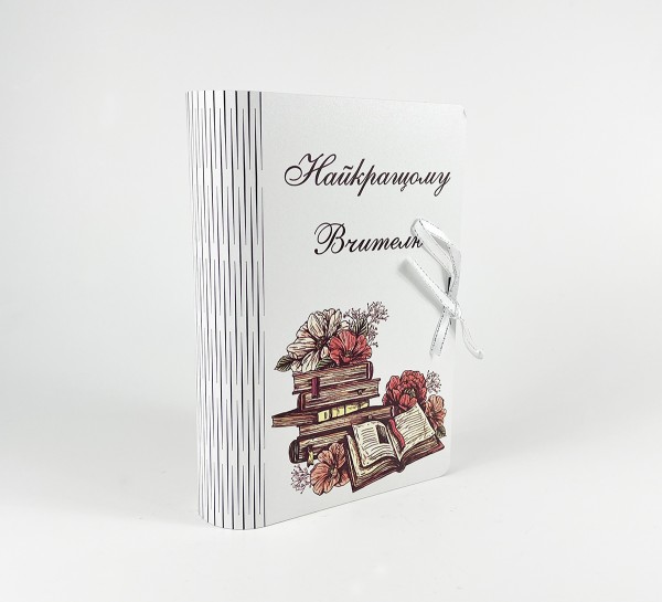 Коробка-книга "Найкращому вчителю! " Коробка-книга "Найкращому вчителю! "