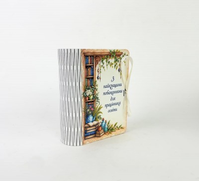 Коробка-книга "З найкращими побажаннями для працівника освіти"маленька