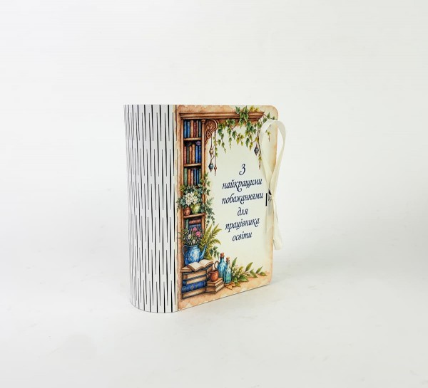 Коробка-книга "З найкращими побажаннями для працівника освіти"маленька