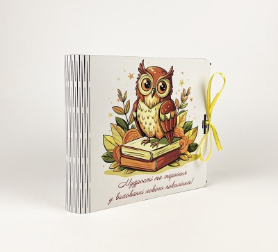 Альбомна книга квадратна "Мудрості та терпіння у вихованні нового покоління!" сова