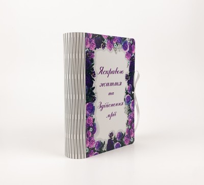 Коробка-книга "Яскравого життя та здійснення мрії" Коробка-книга "Яскравого життя та здійснення мрії"