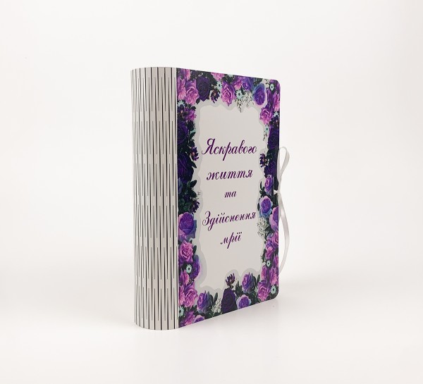 Коробка-книга "Яскравого життя та здійснення мрії" Коробка-книга "Яскравого життя та здійснення мрії"