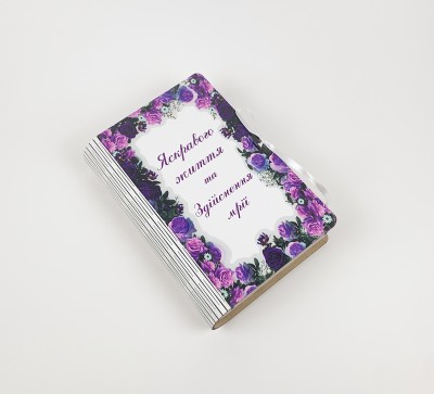 Коробка-книга "Яскравого життя та здійснення мрії" Коробка-книга "Яскравого життя та здійснення мрії"
