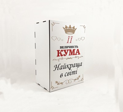 Коробка "Її величність кума, найкраща у світі" 1