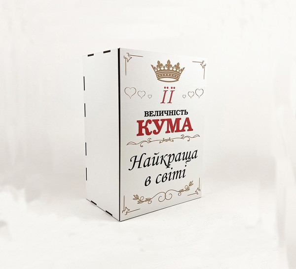 Коробка "Її величність кума, найкраща у світі" 1