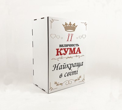 Коробка "Її величність кума, найкраща у світі" 2