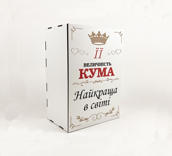 Коробка "Її величність кума, найкраща у світі" 2