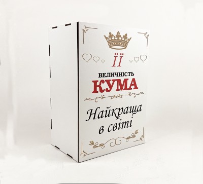 Коробка "Її величність кума, найкраща у світі" 3