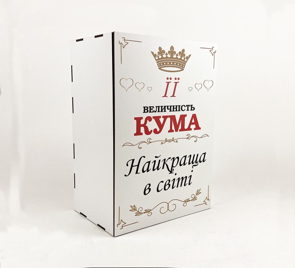 Коробка "Її величність кума, найкраща у світі" 3