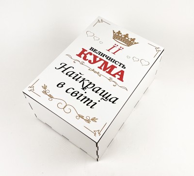 Коробка "Її величність кума, найкраща у світі" 4