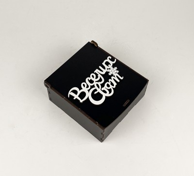 Коробка середня чорна "Веселих свят"