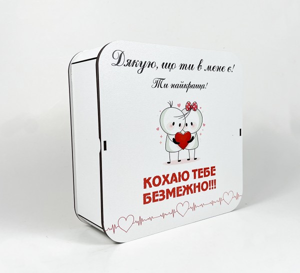 Коробка квадратна "Дякую, що ти в мене є! Ти найкраща!" Коробка квадратна "Дякую, що ти в мене є! Ти найкраща!"