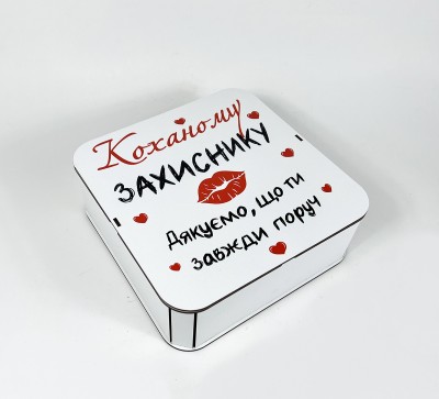 Коробка квадратна "Коханому Захиснику" Коробка квадратна "Коханому Захиснику"