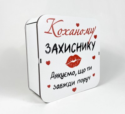 Коробка квадратна "Коханому Захиснику" Коробка квадратна "Коханому Захиснику"