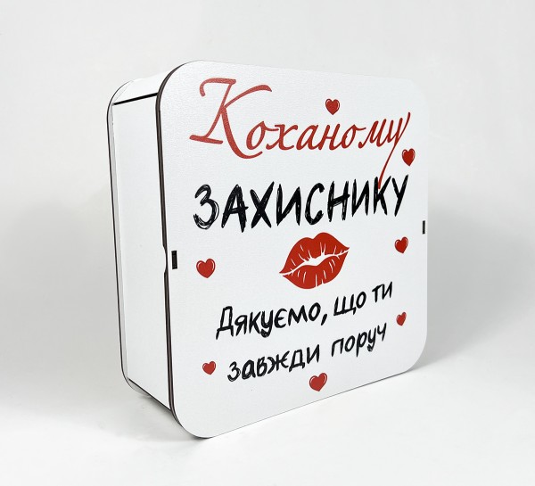 Коробка квадратна "Коханому Захиснику" Коробка квадратна "Коханому Захиснику"