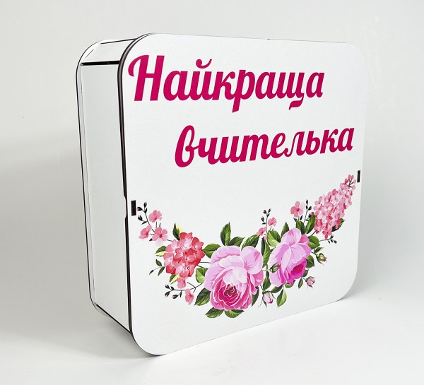 Коробка квадратна "Найкраща вчителька"з рожевими квітами Коробка квадратна "Найкраща вчителька"з рожевими квітами