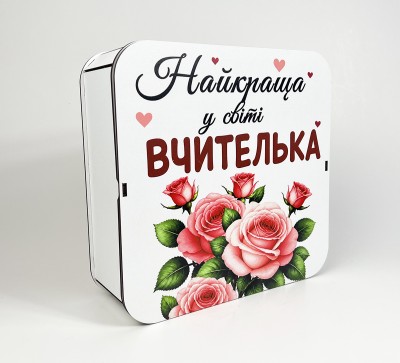 Коробка квадратна "Найкраща у світі вчителька"з трояндами Коробка квадратна "Найкраща у світі вчителька"з трояндами