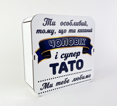 Коробка квадратна "Ти особливий, тому що ти коханий чоловік і супер тато" Коробка квадратна "Ти особливий, тому що ти коханий чоловік і супер тато"