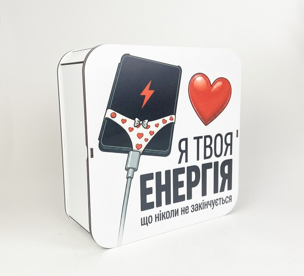 Коробка квадратна "Я твоя енергія, що ніколи не закінчується"