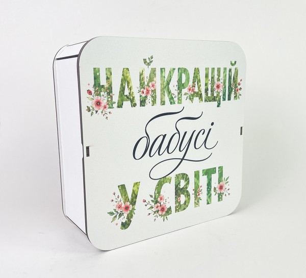 Коробка квадратна "Найкращій бабусі у світі" Коробка квадратна "Найкращій бабусі у світі"
