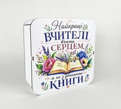 Коробка квадратна "Найкращі вчителі вчать серцем, а не з допомогою книги"