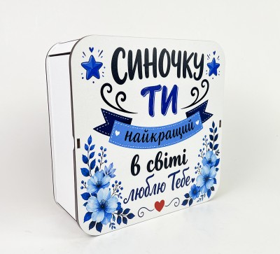 Коробка квадратна "Синочку ти найкращий в світі люблю тебе"