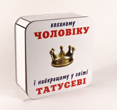 Набір "Коханому чоловіку і найкращому у світі татусеві" з короною (коробка, чашка, топер)