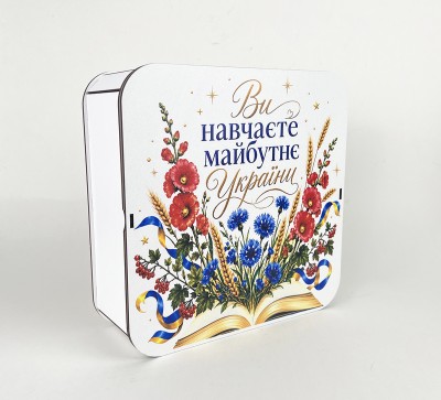 Коробка квадратна "Ви навчаєте майбутнє України"
