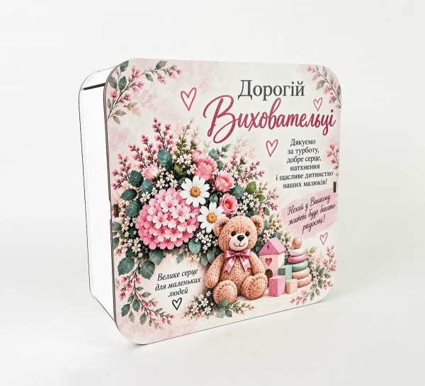 Коробка квадратна "Дорогій виховательці"
