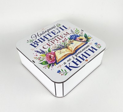 Коробка квадратна "Найкращі вчителі вчать серцем, а не з допомогою книги"