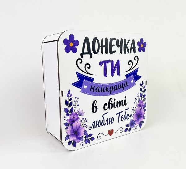 Коробка квадратна "Донечка ти найкраща в світі люблю тебе"