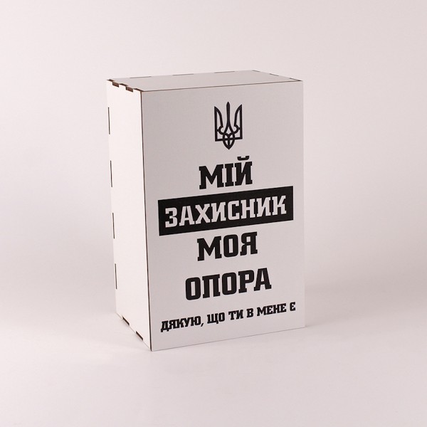 Коробочка біла "Мій захисник моя опора"