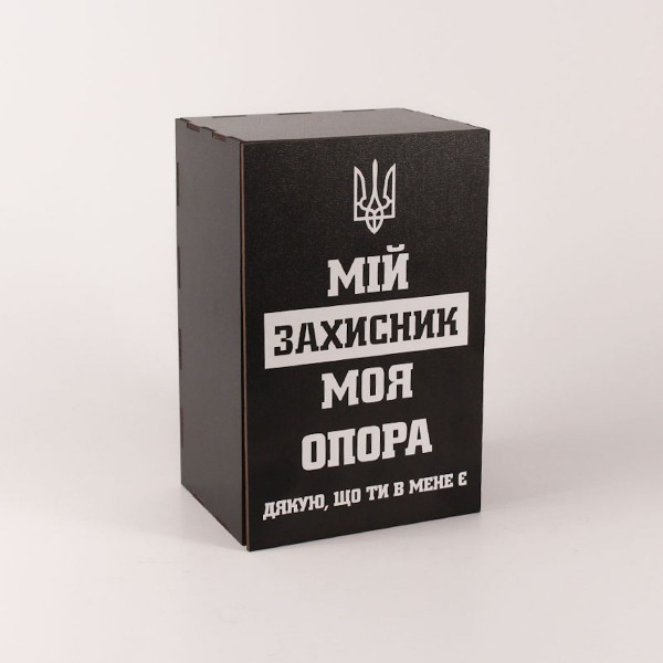 Коробочка чорна "Мій захисник моя опора"