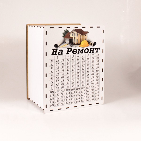 Скарбничка 365 днів "На ремонт"