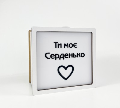 Нічник-скарбничка "Ти моє серденько"