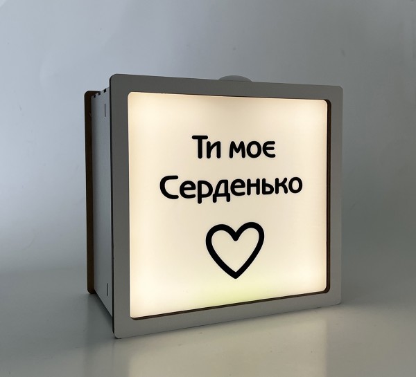 Нічник-скарбничка "Ти моє серденько"