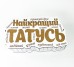 Коробка " Найкращий Татусь"