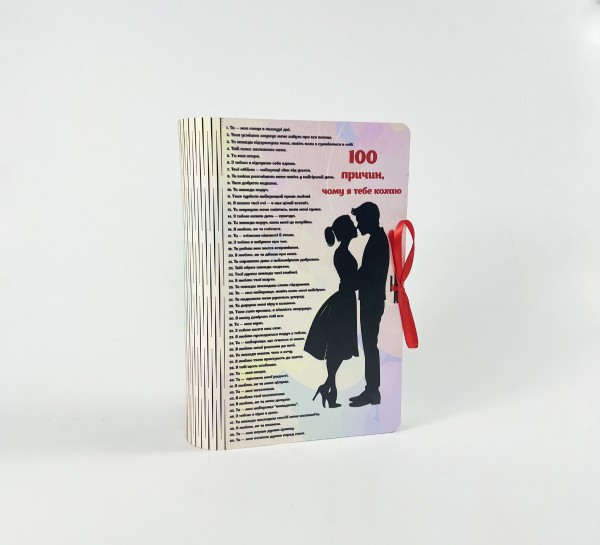 Коробка-книга "100 причин,чому я кохаю тебе" Коробка-книга "100 причин,чому я кохаю тебе"