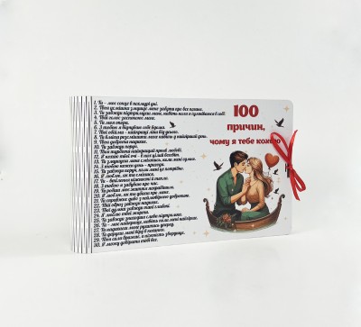 Альбомна книга"100 причин,чому я тебе кохаю" Альбомна книга"100 причин,чому я тебе кохаю"