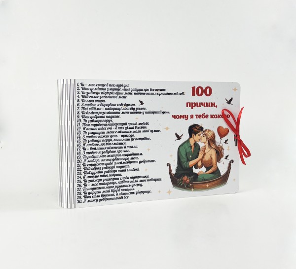 Альбомна книга"100 причин,чому я тебе кохаю" Альбомна книга"100 причин,чому я тебе кохаю"