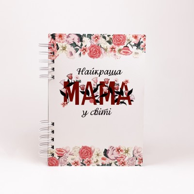 Блокнот "Найкраща мама у світі" (А5) Блокнот "Найкраща мама у світі" (А5)