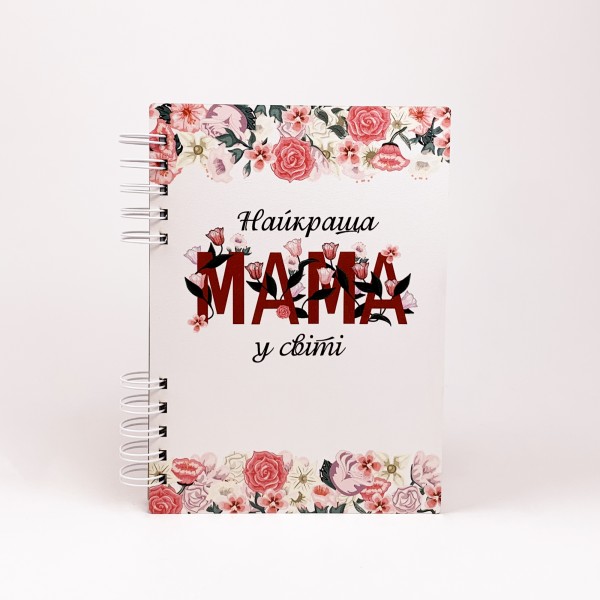 Блокнот "Найкраща мама у світі" (А5) Блокнот "Найкраща мама у світі" (А5)
