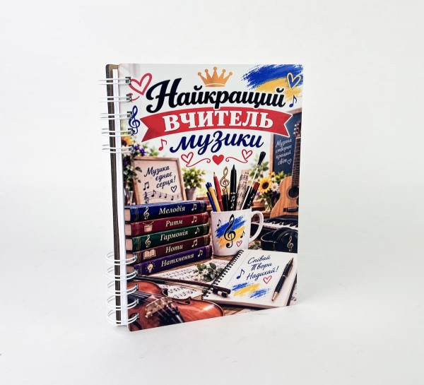 Блокнот "Найкращий вчитель музики"(А5)