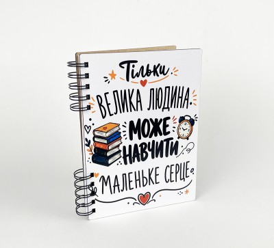 Блокнот "Тільки велика людина може навчити маленьке серце" (А5)