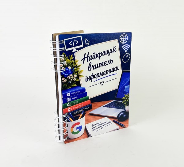 Блокнот "Найкращий вчитель інформатики"(А5)