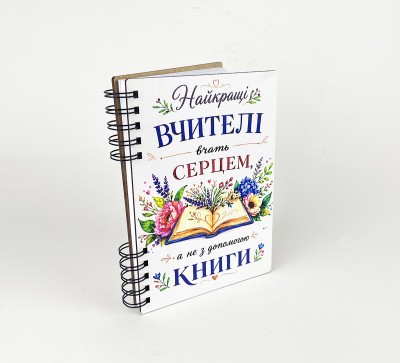 Блокнот "Найкращі вчителі вчать серцем, а не з допомогою книги"(А5)