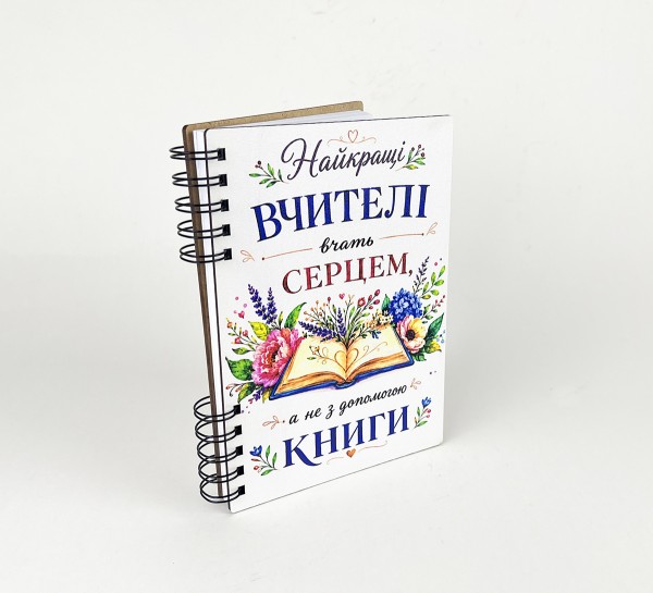Блокнот "Найкращі вчителі вчать серцем, а не з допомогою книги"(А5)