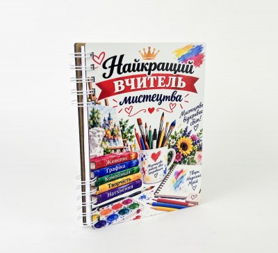 Блокнот "Найкращий вчитель мистецтва"(А5)