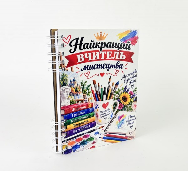 Блокнот "Найкращий вчитель мистецтва"(А5)