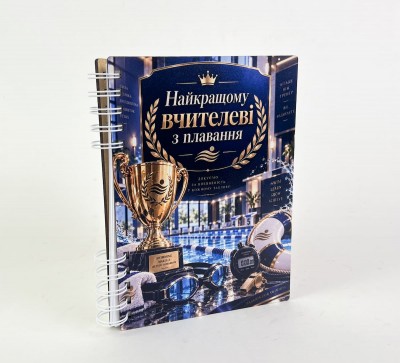 Блокнот "Найкращому вчителеві з плавання" (А5)
